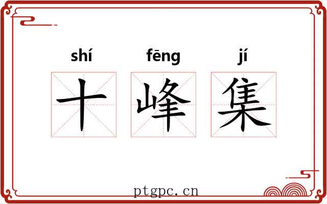 十峰集