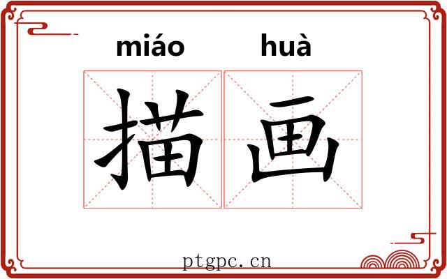 描画 描画