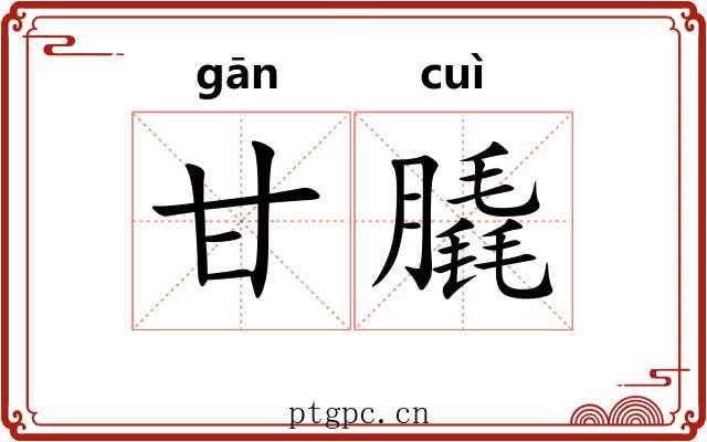 甘膬