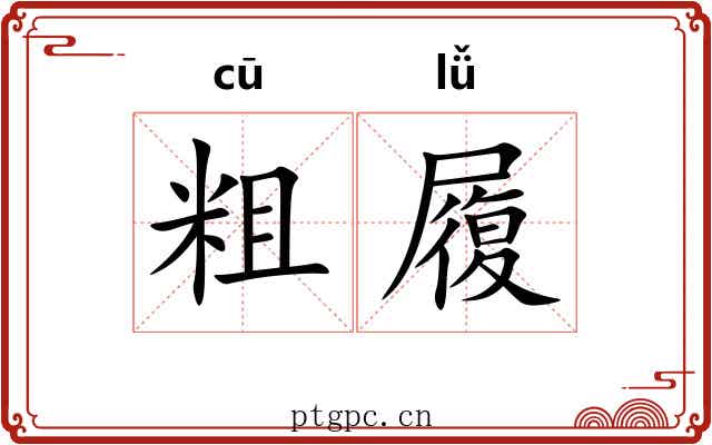 粗履 粗履