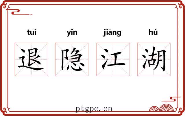 退隐江湖