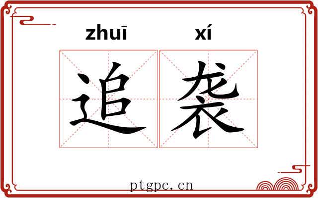 追袭 追袭