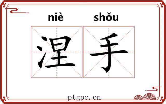 涅手