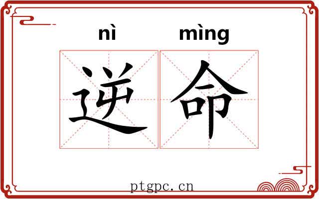 逆命 逆命