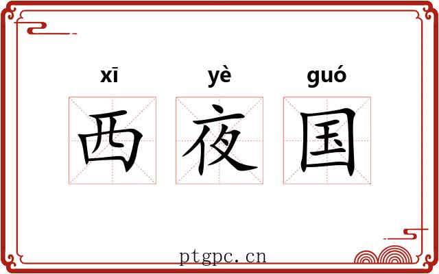 西夜国