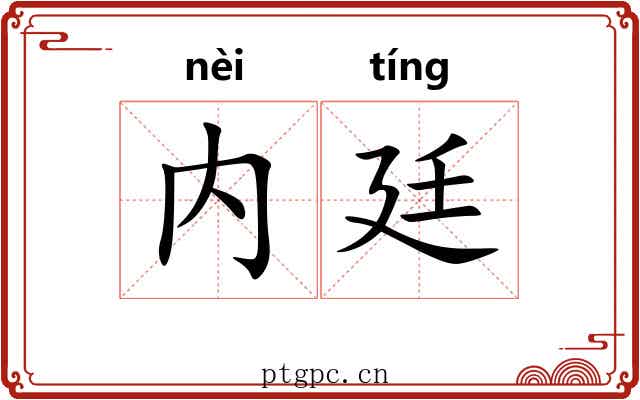 内廷