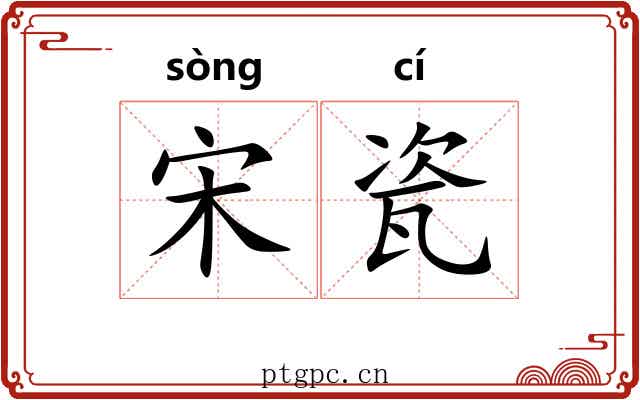 宋瓷