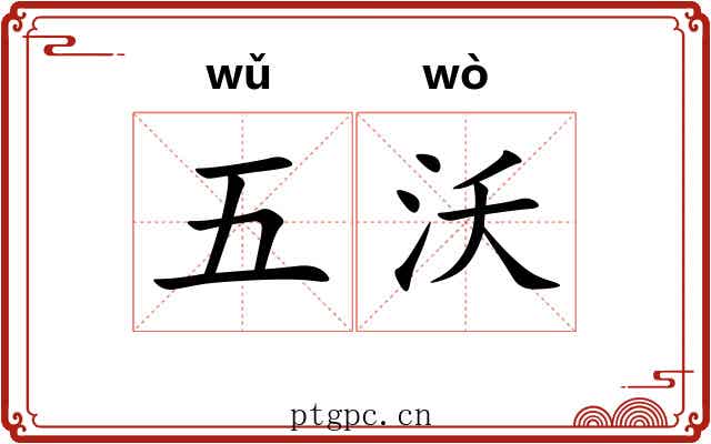五沃 五沃