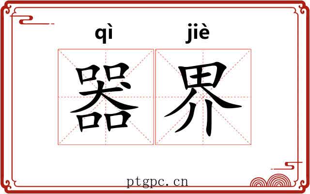器界