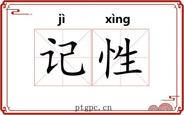 记性
