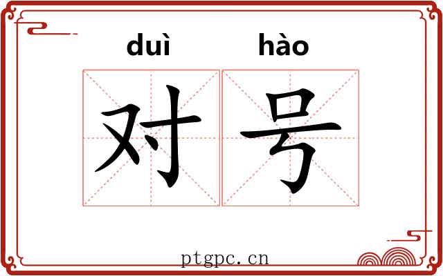 对号