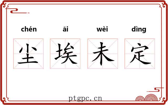 尘埃未定 尘埃未定
