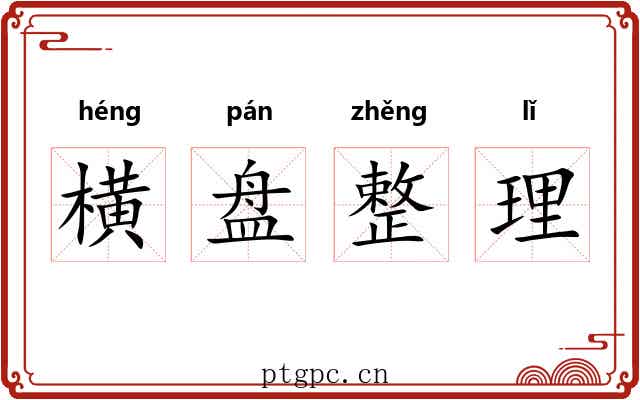 横盘整理