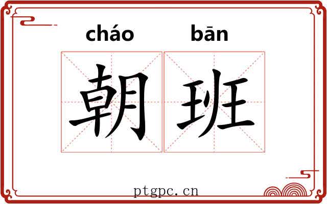 朝班