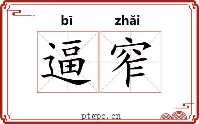 逼窄