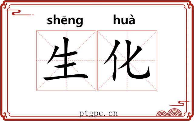 生化