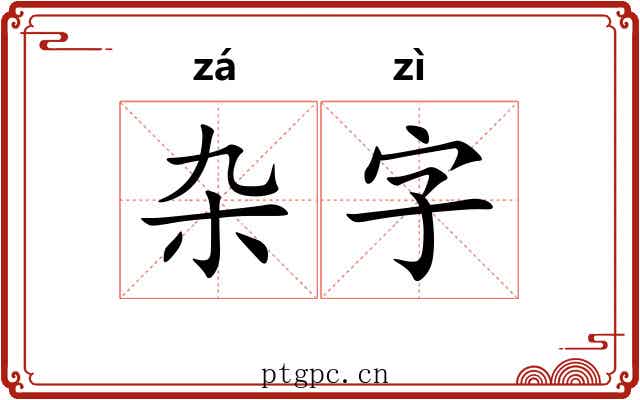 杂字