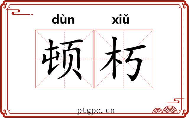 顿朽