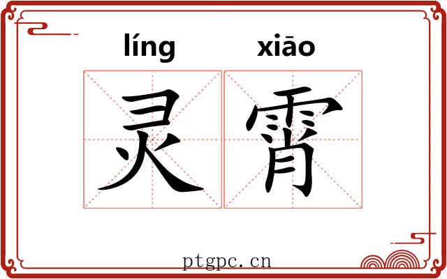 灵霄