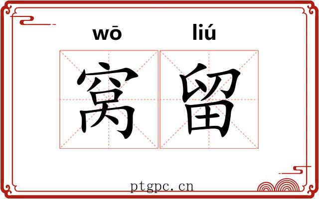 窝留