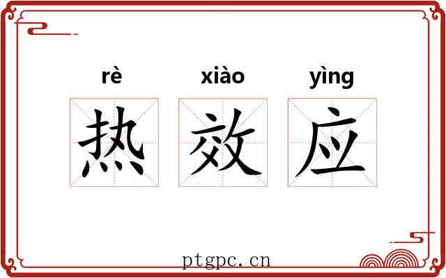 热效应