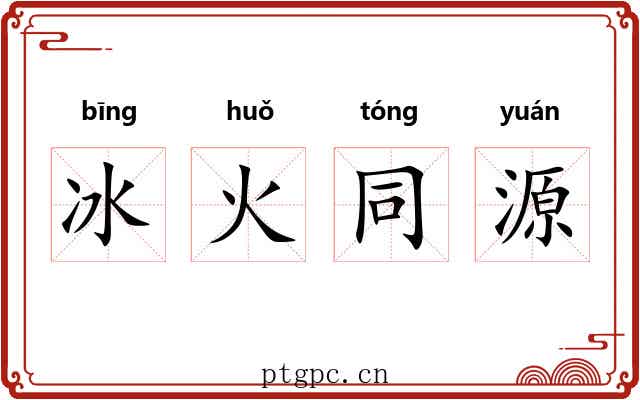 冰火同源