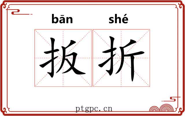扳折 扳折
