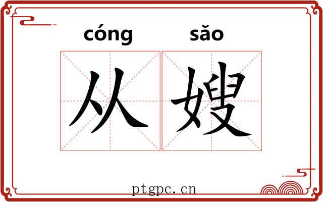 从嫂