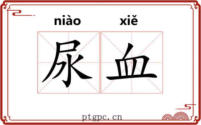 尿血 尿血
