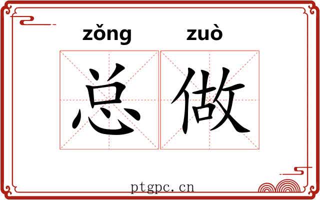 总做 总做