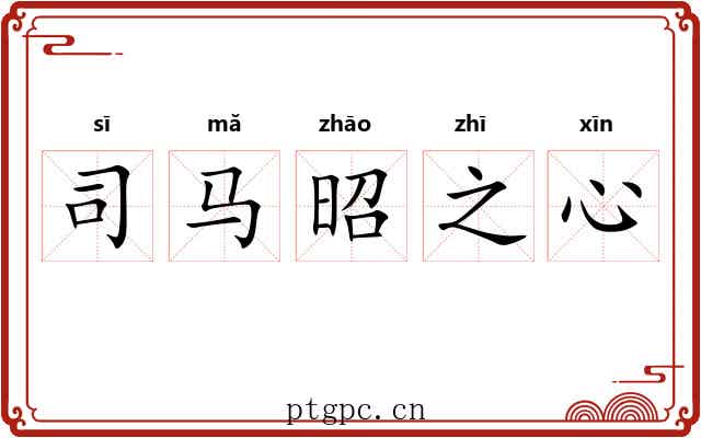 司马昭之心 司马昭之心