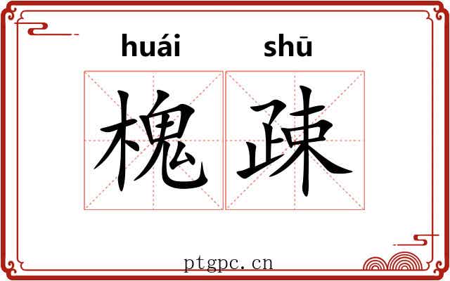 槐疎