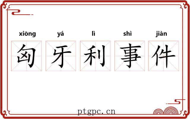 匈牙利事件