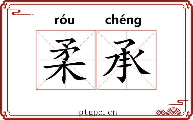 柔承