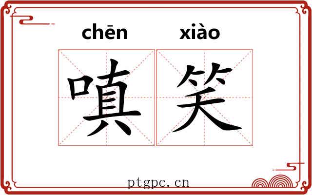 嗔笑