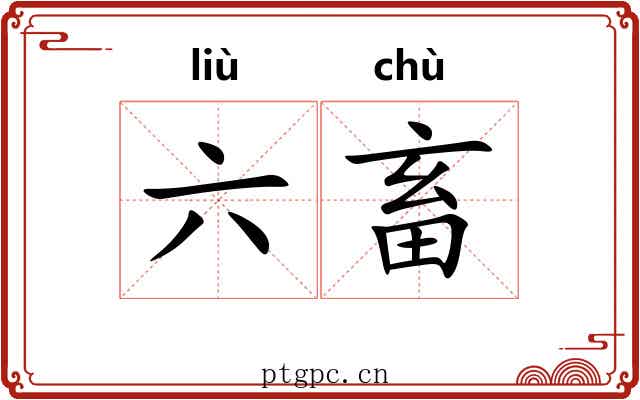 六畜 六畜