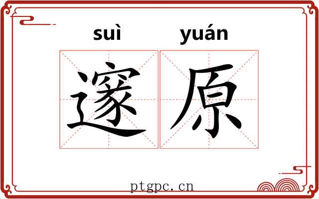 邃原