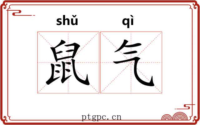 鼠气