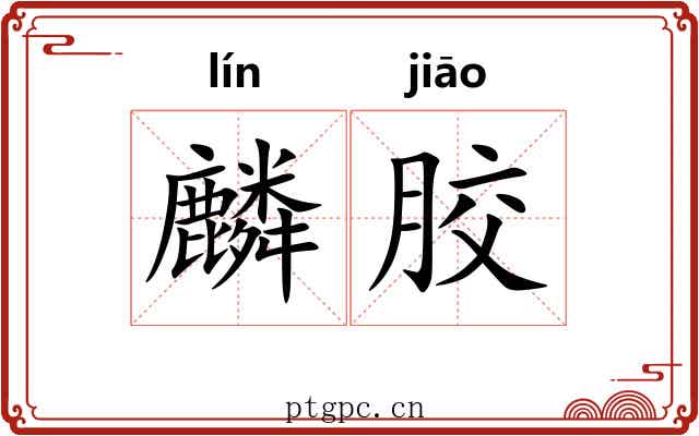 麟胶