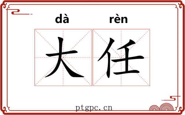 大任 大任