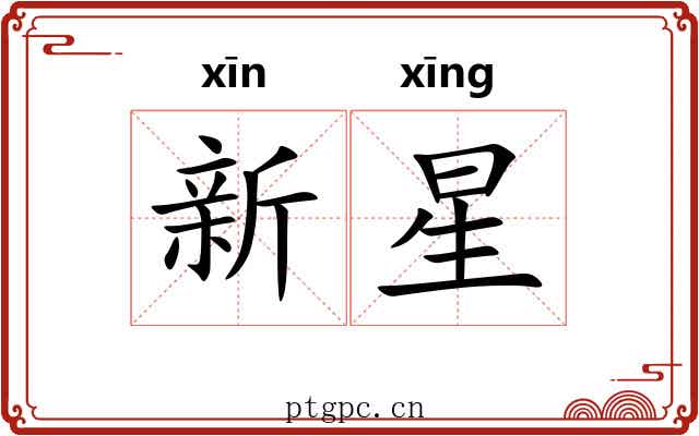 新星