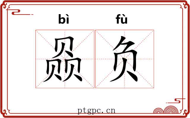 赑负