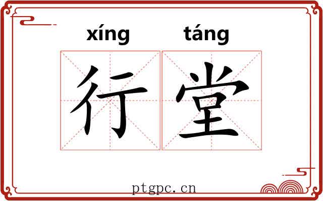 行堂 行堂