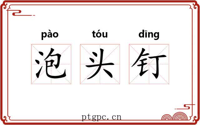 泡头钉
