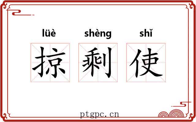 掠剩使