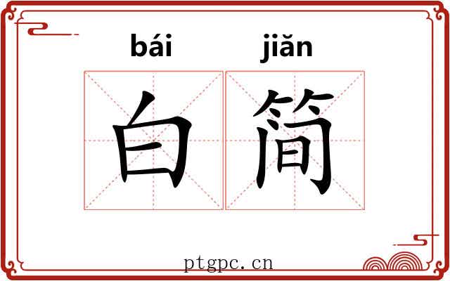 白简 白简