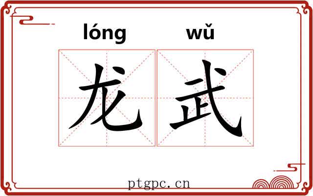 龙武 龙武