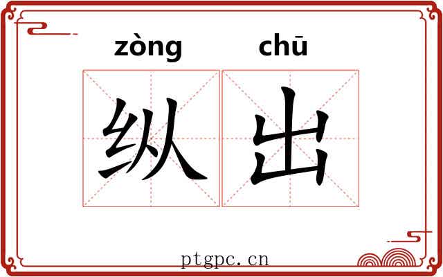 纵出 纵出