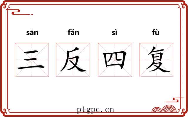 三反四复
