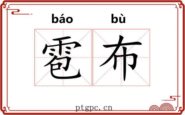 雹布
